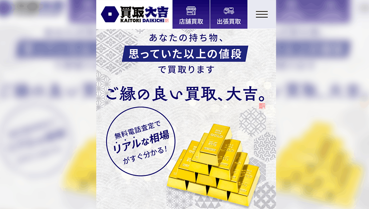 買取大吉の紹介画像